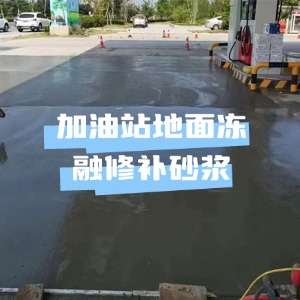 闽清水泥地面快速修复剂